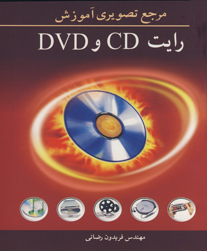 ‏‫م‍رج‍ع‌ ت‍ص‍وی‍ری‌ آم‍وزش‌ رایت CD و DVD‬